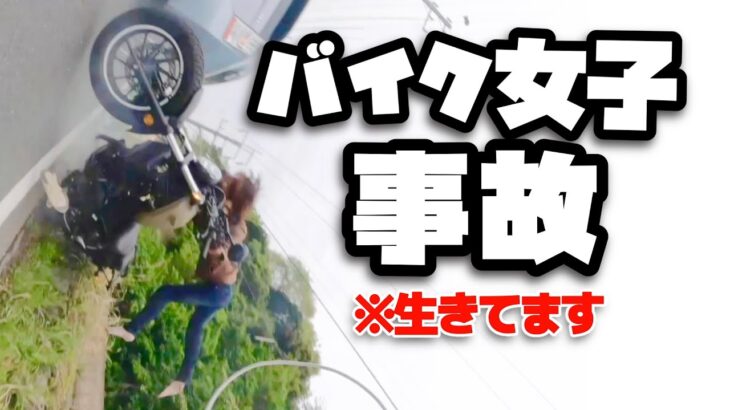 【事故映像】バイク女子YouTuberめりのちゃん、対向車線のプリウスと正面衝突！