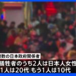 【速報】ソウル転倒事故、日本人女性2人の死亡が確認‼