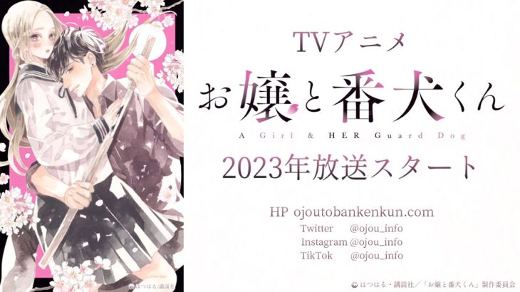 「お嬢と番犬くん」2023年TVアニメ化決定！