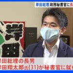 【政府】岸田首相、31歳の長男・翔太郎氏を総理秘書官に起用