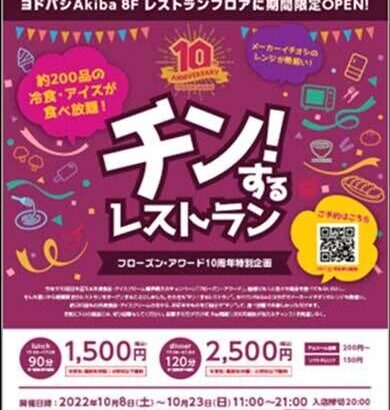 約200種類の冷凍食品・アイスが食べ放題　ヨドバシAkibaに「チン！するレストラン」が期間限定オープン 