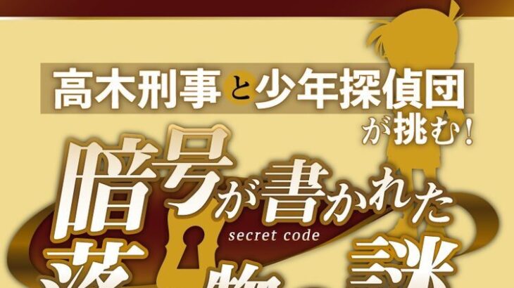「名探偵コナン」高木刑事らと暗号の解読に挑む、参加無料の謎解き企画！