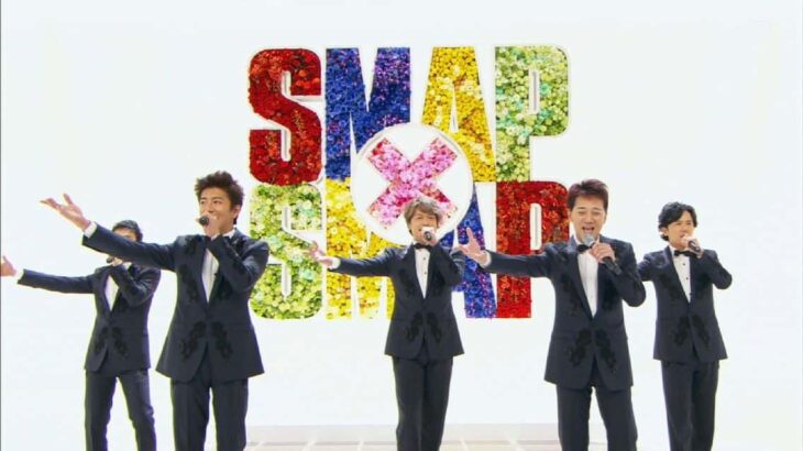 【悲報】SMAP、歌番組での過去映像“完全スルー”される…