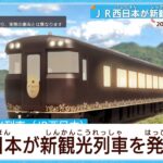 『キハ189系』が川西デザインの新観光列車に！2024年秋デビュー・JR西日本