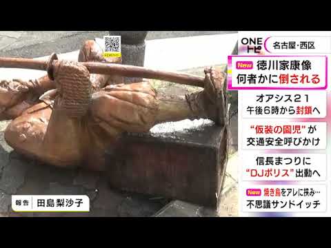 【衝撃】なんて卑劣なことを⁉名古屋の商店街で徳川家康像が倒される・・・