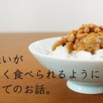 【疑問】う～ん、西日本に『納豆嫌い』が多い理由とは？