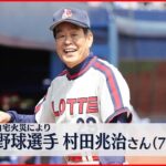 【訃報】えっ・・・元プロ野球選手・村田兆治さん（72）が死亡‼