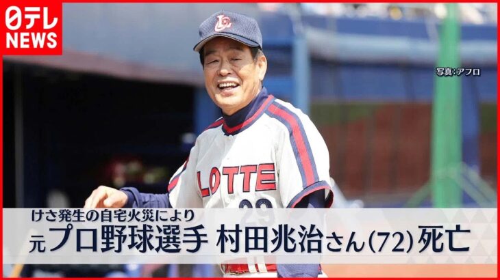 【訃報】えっ・・・元プロ野球選手・村田兆治さん（72）が死亡‼