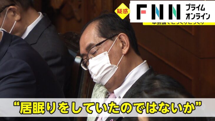 【必見】何やこれは？松本大臣の居眠り疑惑・・・釈明から一転し陳謝へ‼