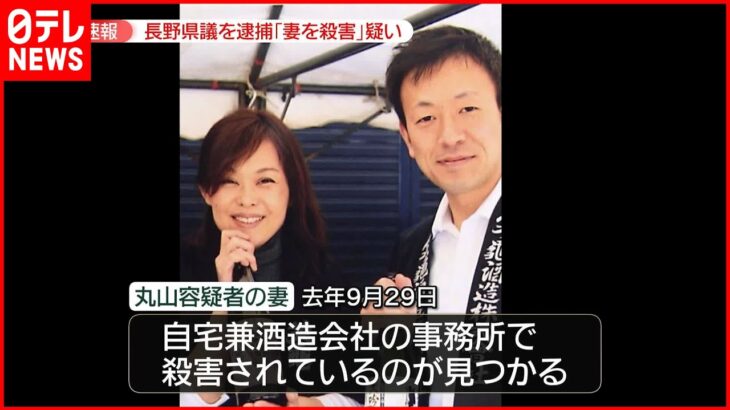 【衝撃】何ということを・・・妻殺害容疑で『長野県議会議員』を逮捕！！！！！