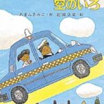 童話集「車のいろは空のいろ」シリーズ・上白石萌音さんの推薦コメントあり！