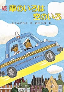 童話集「車のいろは空のいろ」シリーズ・上白石萌音さんの推薦コメントあり！