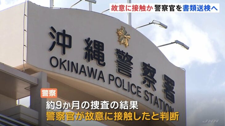 沖縄市の高校生失明事件　接触の警官の故意と判断　書類送検へ　