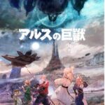 冬アニメ『アルスの巨獣』第1弾PVが公開！　追加キャラクター＆キャスト情報も解禁！