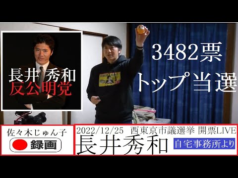 【注目】間違いない‼長井秀和さんが西東京市議選で初当選‼