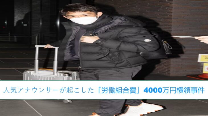 【衝撃】4000万円着服疑惑の人気アナウンサーとは？