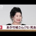 【悲報】女優・あき竹城さんが死去‼（75歳）
