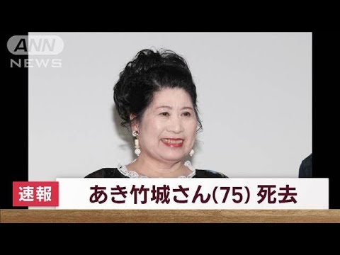 【悲報】女優・あき竹城さんが死去‼（75歳）