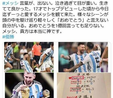 【ワールドカップ】小柳ルミ子さん「言葉が、出ない。泣き過ぎて目が重い。生きてて良かった」「貴方は本当に神です」メッシ率いるアルゼンチンの優勝を祝福