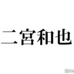 【芸能】二宮和也、“ファン公言”アーティスト「ジャにの」出演に「夢見てた対談」「2人の共演見れて幸せ」と反響