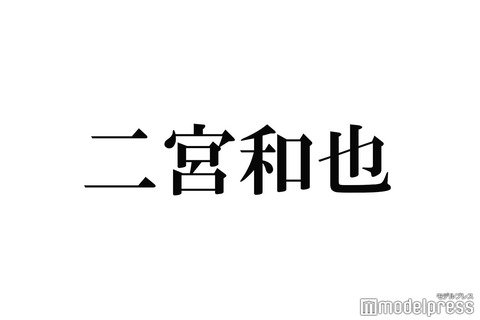 【芸能】二宮和也、“ファン公言”アーティスト「ジャにの」出演に「夢見てた対談」「2人の共演見れて幸せ」と反響