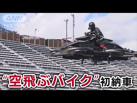 「空飛ぶバイク」日本のスタートアップ企業が開発！初・販売＆納車
