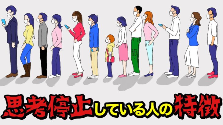 【社会】なぜ、日本はこんなに『考えない人』が多いのだろうか？