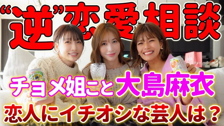 元AKB48大島麻衣、芸人を落とす“モテテク”ぶっちゃけ　宅飲みで欠かさない「ある行為」に女性衝撃