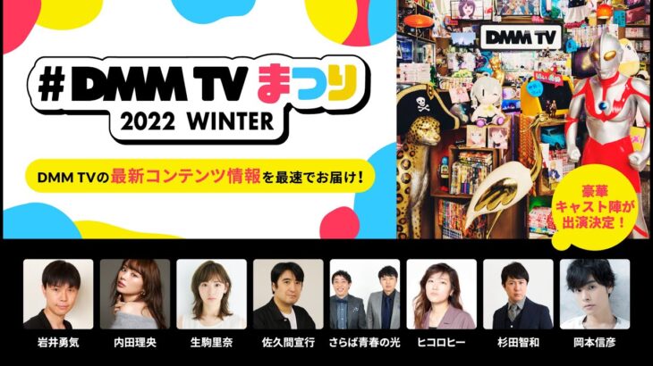 【芸能】「DMM TV まつり 2022 WINTER」レポートが公開。杉田智和は岡本信彦との新番組へ意気込み「僕の裏テーマは岡本さんの笑顔を取り戻すこと」