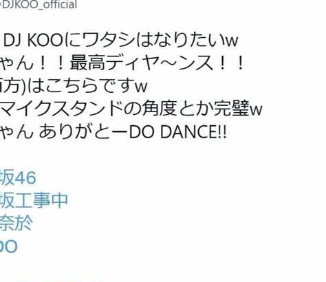 【芸能】DJ KOOが乃木坂46・弓木奈於のモノマネをTwitterで大絶賛「最高ディヤ～ンス！！」