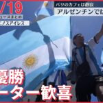 【感動】アルゼンチンがPKの激戦を制して36年ぶり3度目の優勝‼