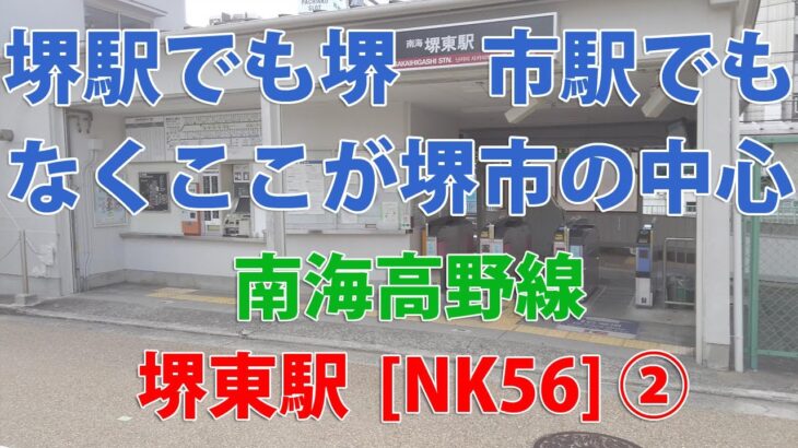 【南海高野線】乗降人員の多い駅ランキング！ 1位は「堺東駅」