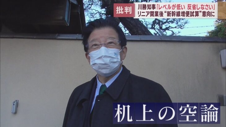 岸田総理の新幹線停車頻度が増加発言に、静岡県の川勝知事が猛反発「机上の空論」と切り捨てる