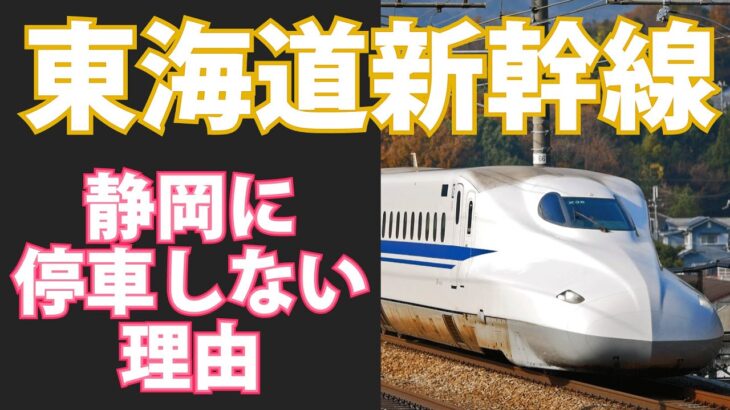 東海道新幹線「のぞみ」は全て静岡駅を通過する、何故？！
