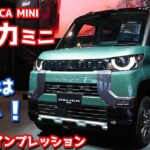 三菱自動車が新型軽自動車「デリカミニ」を初公開！