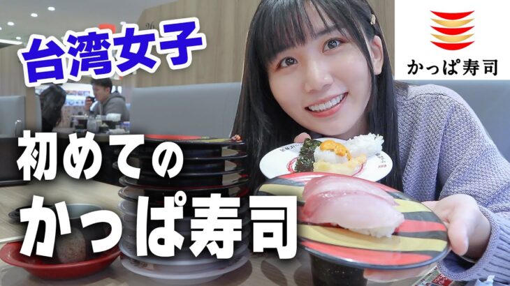 【悲報】美人台湾女子さん、自国の寿司のほうが美味しいと吐露してしまう…