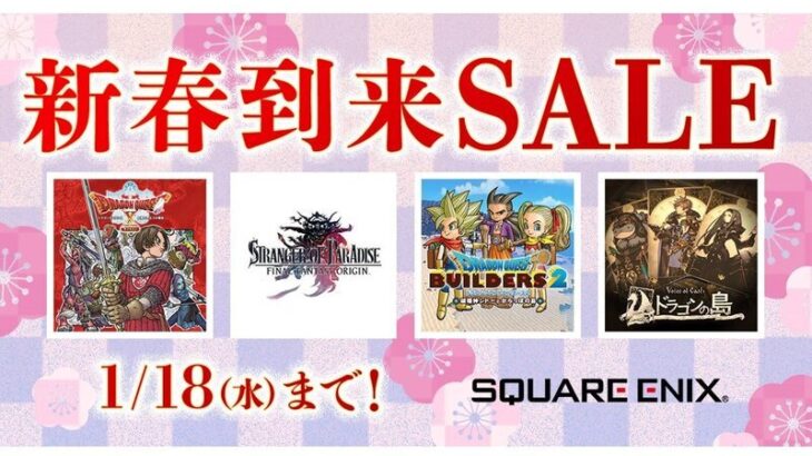 スクウェア・エニックスがニンテンドーeショップ／PS Storeで「新春到来セール」を実施 