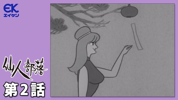 日本初の大人向け深夜アニメ「仙人部落」放送60周年記念で初のYouTube配信が決定！