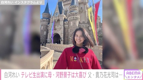 【芸能】貴乃花光司＆河野景子の次女・白河れい、ディズニーコーデを公開「今年のラッキーカラーは赤です」