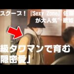 熱愛スクープ！『Sexy Zone』佐藤勝利が大人気”歌姫”と高級タワマンで育む「隠密愛」