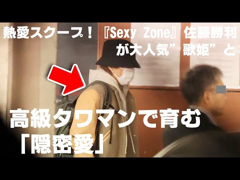 熱愛スクープ！『Sexy Zone』佐藤勝利が大人気”歌姫”と高級タワマンで育む「隠密愛」