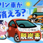 ガソリン車は消えるのか? 2035年には本当に日本の新車販売は100％電動車になるのか??