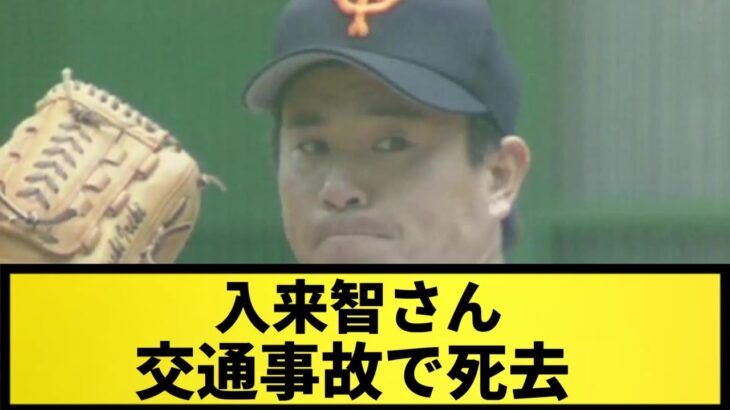 【訃報】元プロ野球投手・入来智さんが交通事故で死去‼