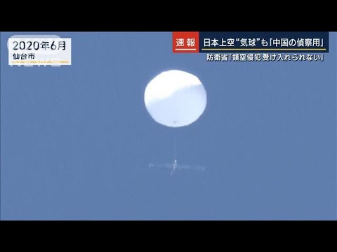 日本で確認の気球 防衛省「中国の無人偵察気球と強く推定」