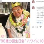 【芸能】高木ブー、ハワイで総勢100人規模の“90歳の誕生日会”を開催 「皆さんにお祝いしてもらいました。感無量です」