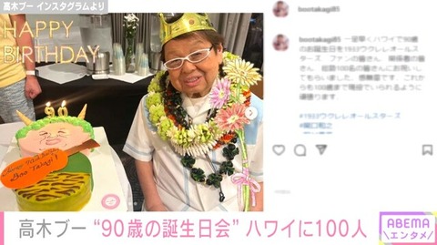 【芸能】高木ブー、ハワイで総勢100人規模の“90歳の誕生日会”を開催 「皆さんにお祝いしてもらいました。感無量です」