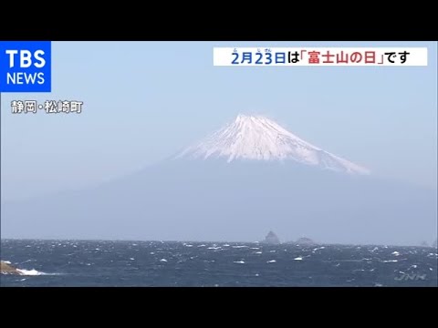 今日2月23日は『富士山の日』