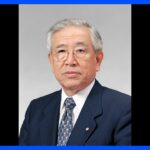 【訃報】トヨタ名誉会長が死去‼（享年97歳）