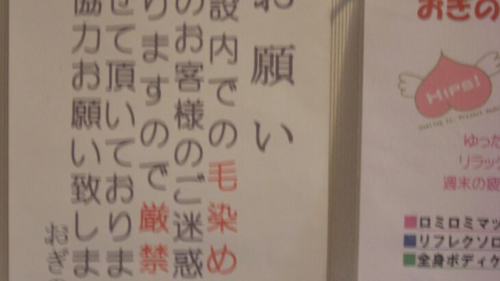 寿司ペロ”など飲食店に続いて今度は銭湯 女性客が禁止行為の毛染め タイルが真っ赤に