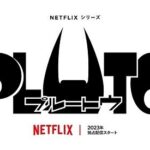 ロボットアニメ「PLUTO」の映像化 ！